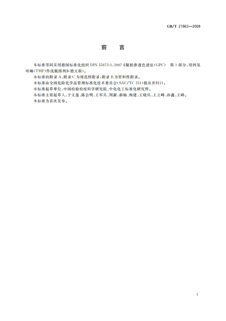 凝胶渗透色谱法(GPC)用四氢呋喃做淋洗液 GBT 21863-2008.pdf_第2页