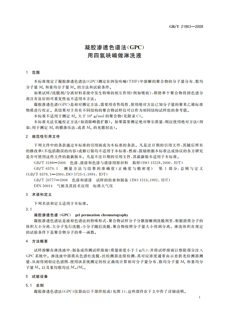 凝胶渗透色谱法(GPC)用四氢呋喃做淋洗液 GBT 21863-2008.pdf_第3页