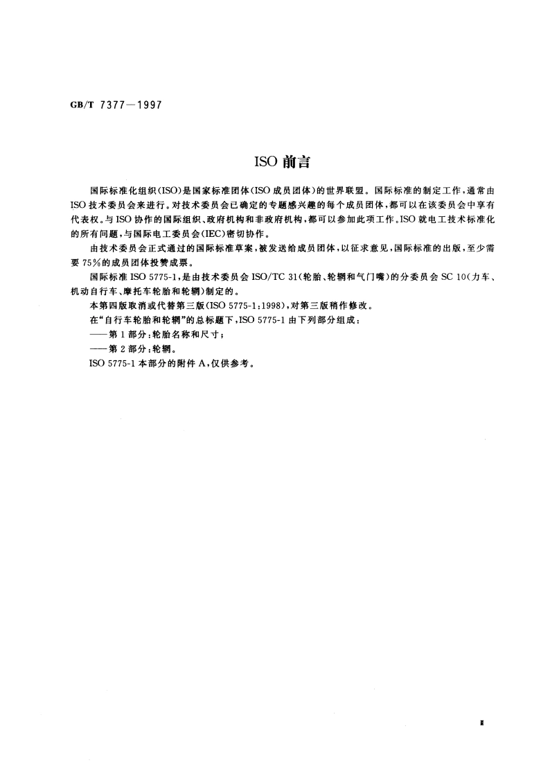 力车轮胎系列 GBT 7377-1997.pdf_第3页