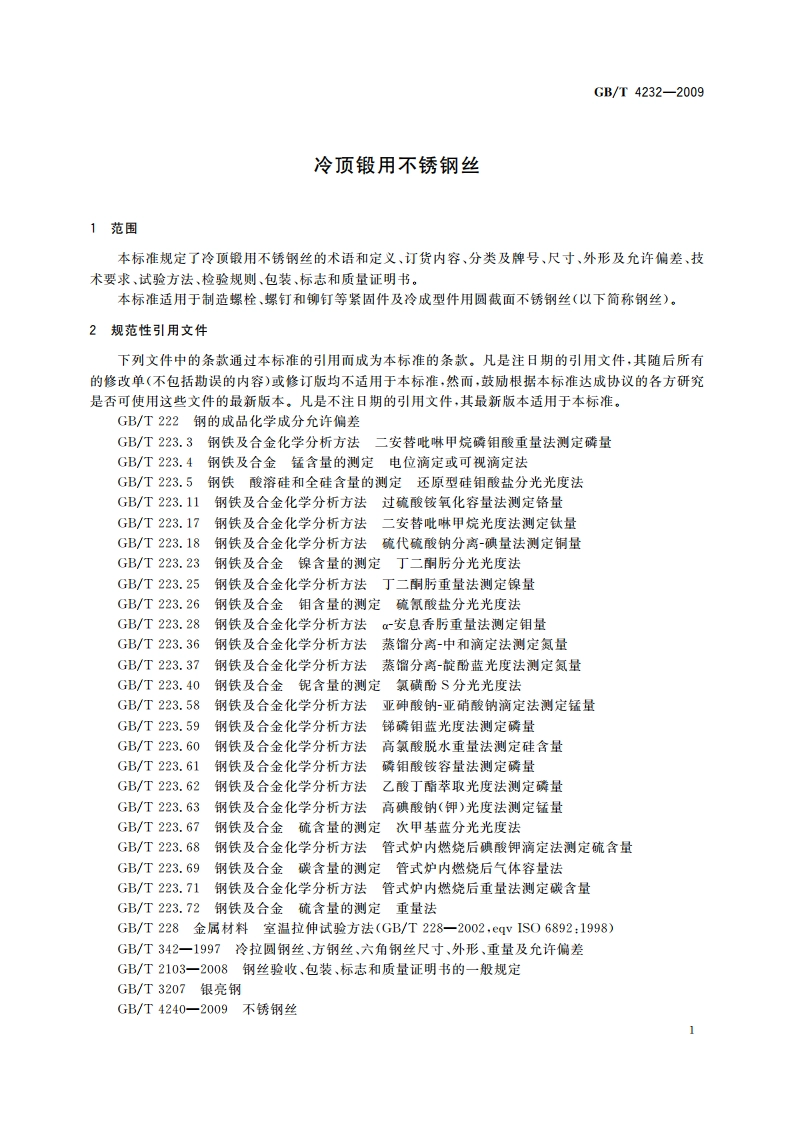 冷顶锻用不锈钢丝 GBT 4232-2009.pdf_第3页