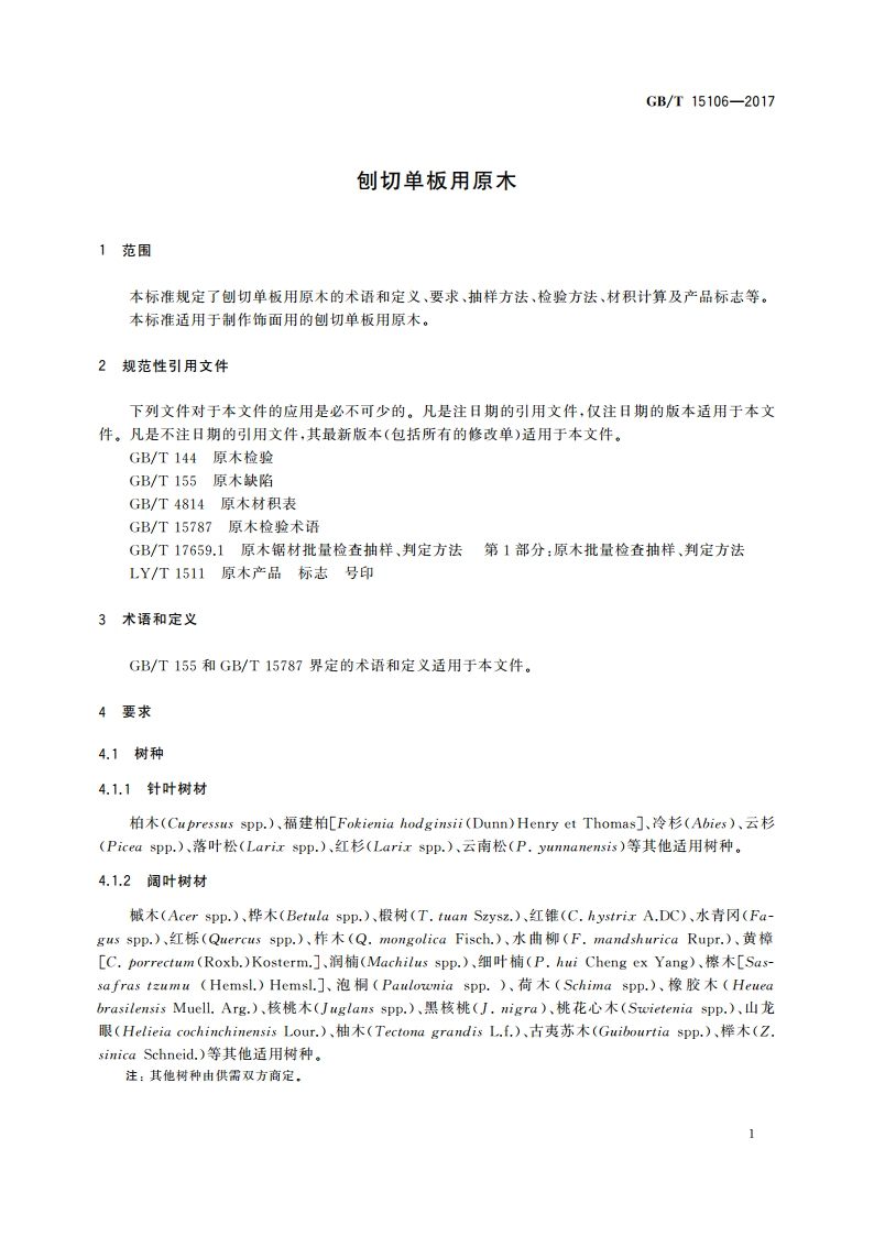 刨切单板用原木 GBT 15106-2017.pdf_第3页