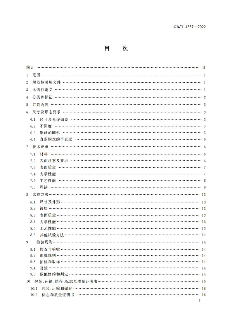 冷拉碳素弹簧钢丝 GBT 4357-2022.pdf_第2页