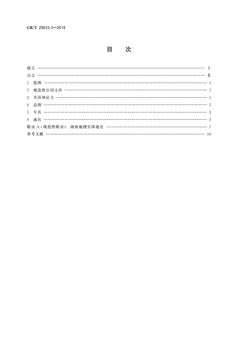 南极地名 第3部分：命名 GBT 29633.3-2019.pdf_第2页