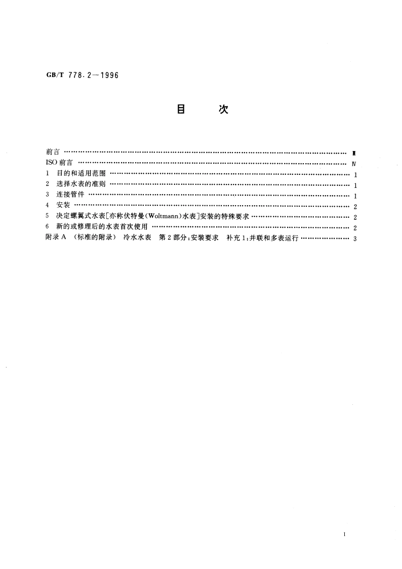 冷水水表 第2部分：安装要求 GBT 778.2-1996.pdf_第3页