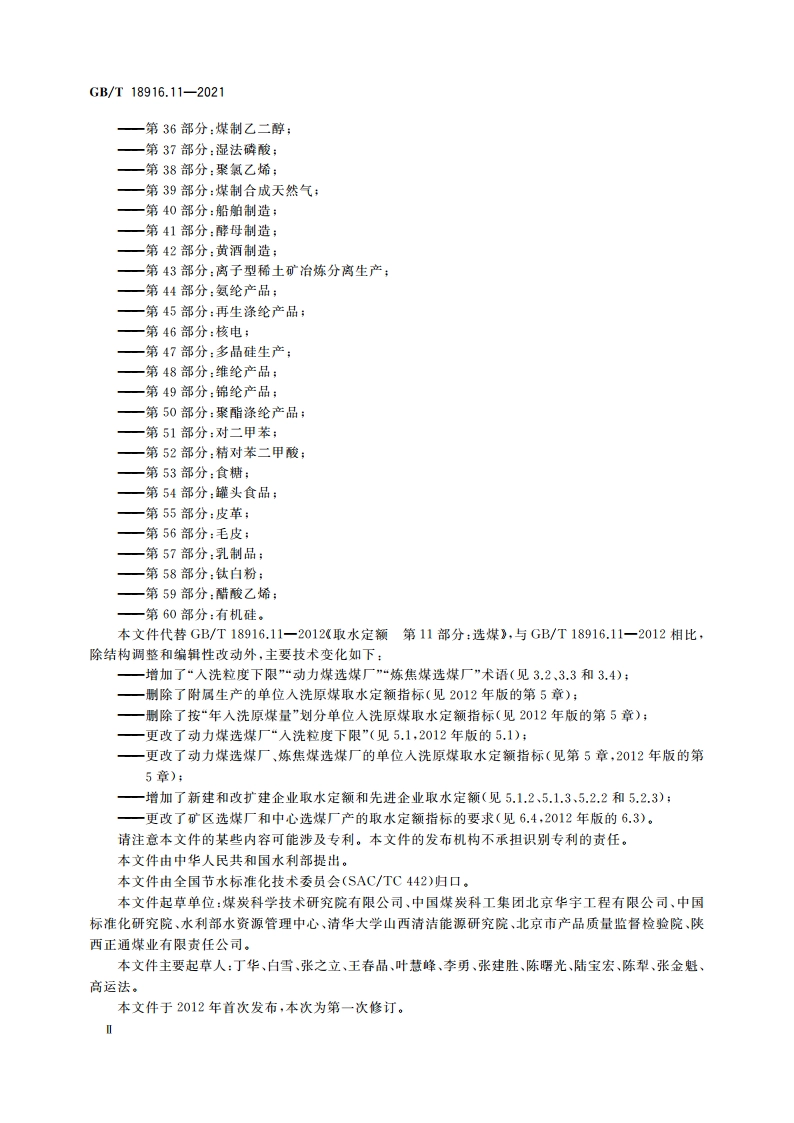 取水定额 第11部分：选煤 GBT 18916.11-2021.pdf_第3页