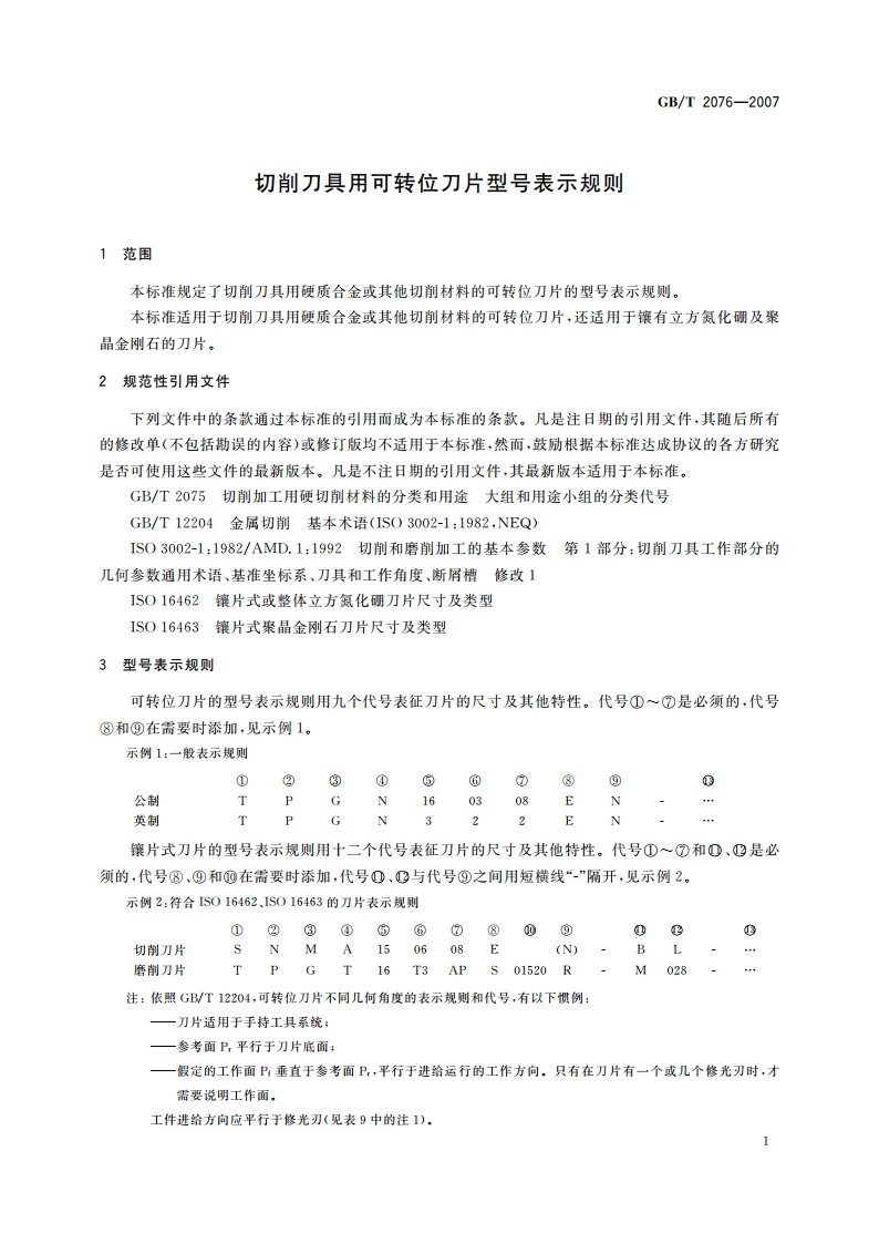 切削刀具用可转位刀片型号表示规则 GBT 2076-2007.pdf_第3页