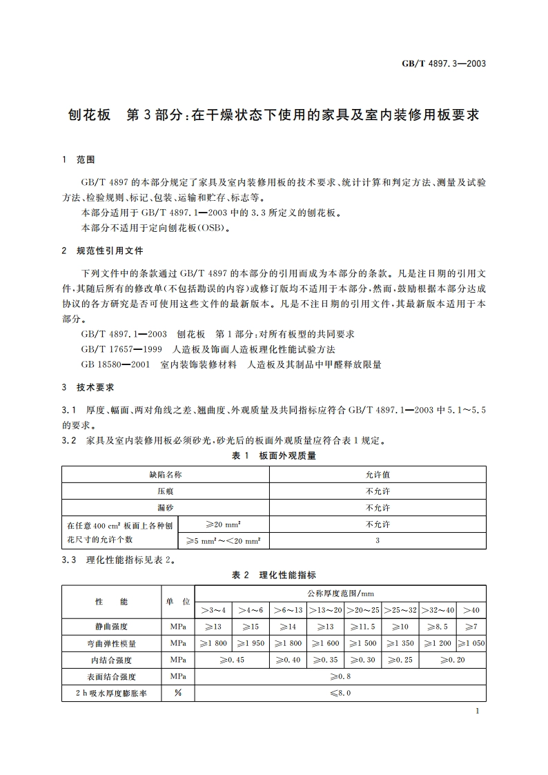 刨花板 第3部分：在干燥状态下使用的家具及室内装修用板要求 GBT 4897.3-2003.pdf_第3页