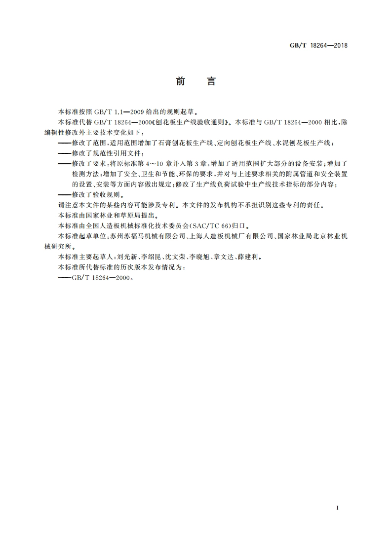 刨花板生产线验收通则 GBT 18264-2018.pdf_第2页