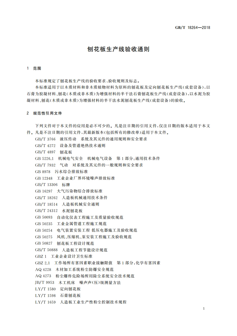 刨花板生产线验收通则 GBT 18264-2018.pdf_第3页