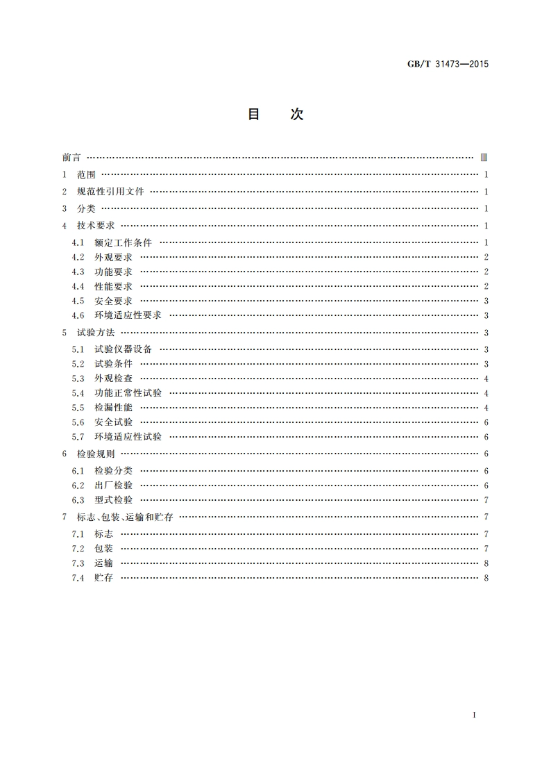 卤素气体检漏仪 GBT 31473-2015.pdf_第2页