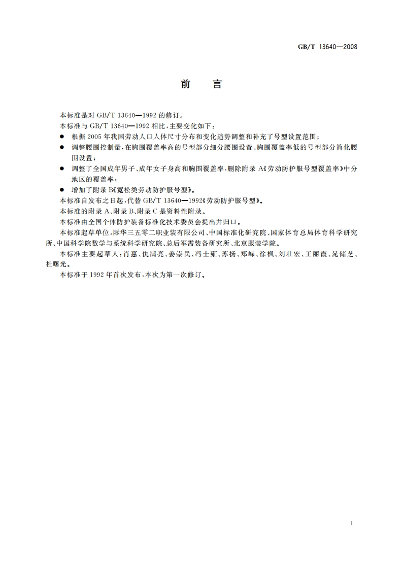 劳动防护服号型 GBT 13640-2008.pdf_第2页