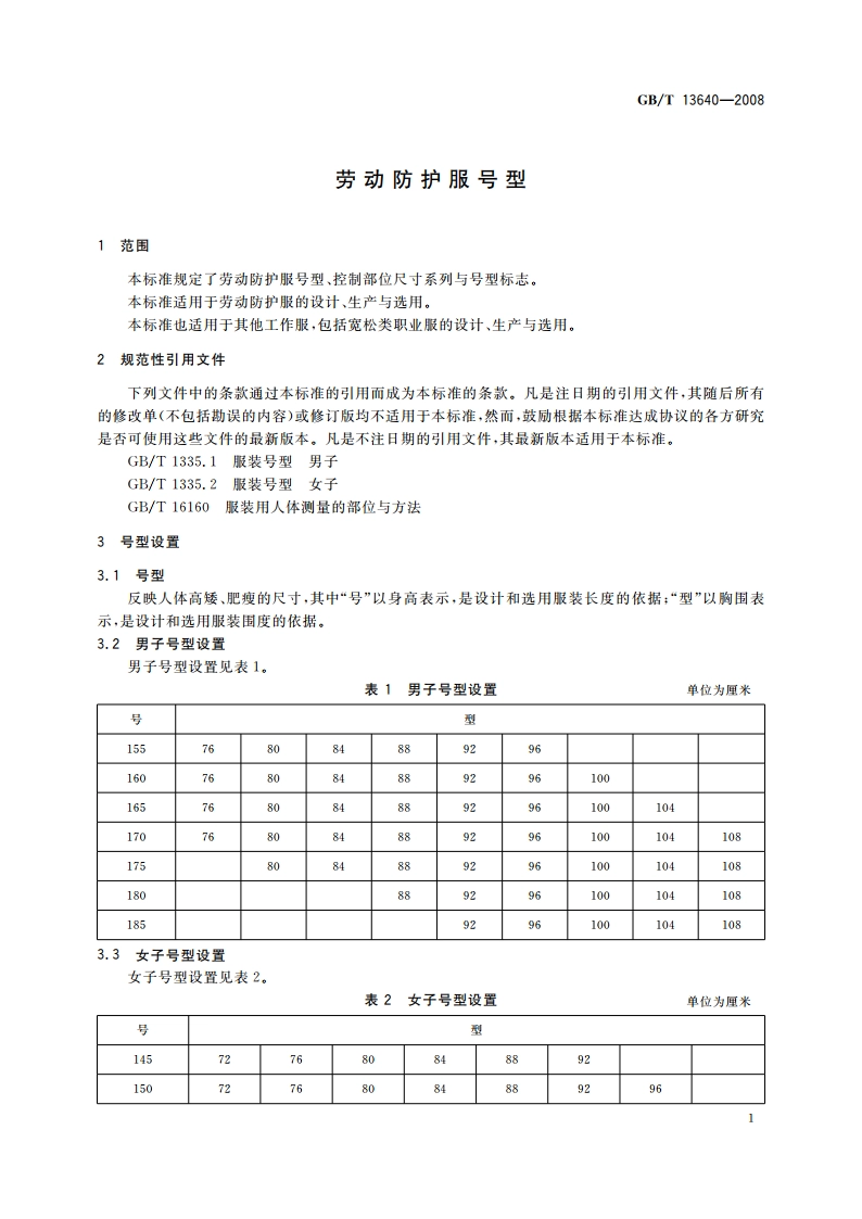 劳动防护服号型 GBT 13640-2008.pdf_第3页