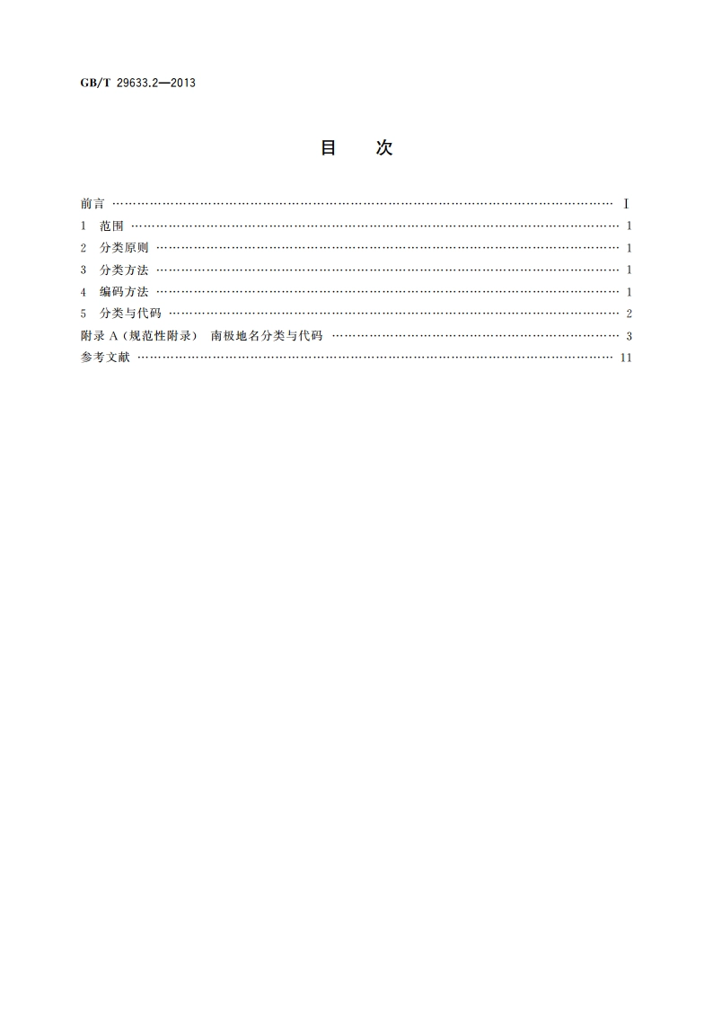 南极地名 第2部分：分类与代码 GBT 29633.2-2013.pdf_第2页