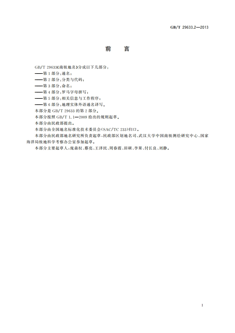 南极地名 第2部分：分类与代码 GBT 29633.2-2013.pdf_第3页