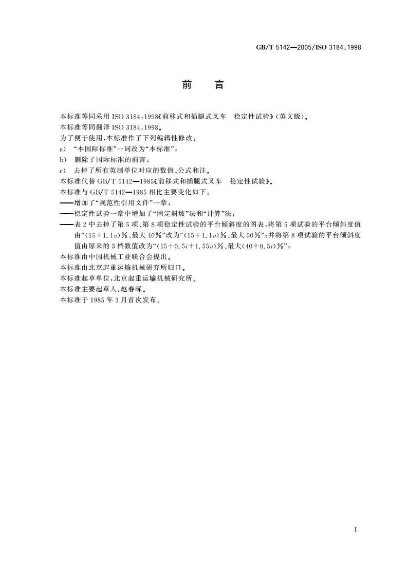 前移式和插腿式叉车 稳定性试验 GBT 5142-2005.pdf_第2页