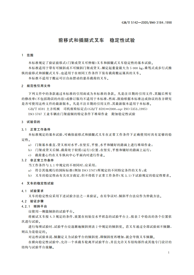 前移式和插腿式叉车 稳定性试验 GBT 5142-2005.pdf_第3页