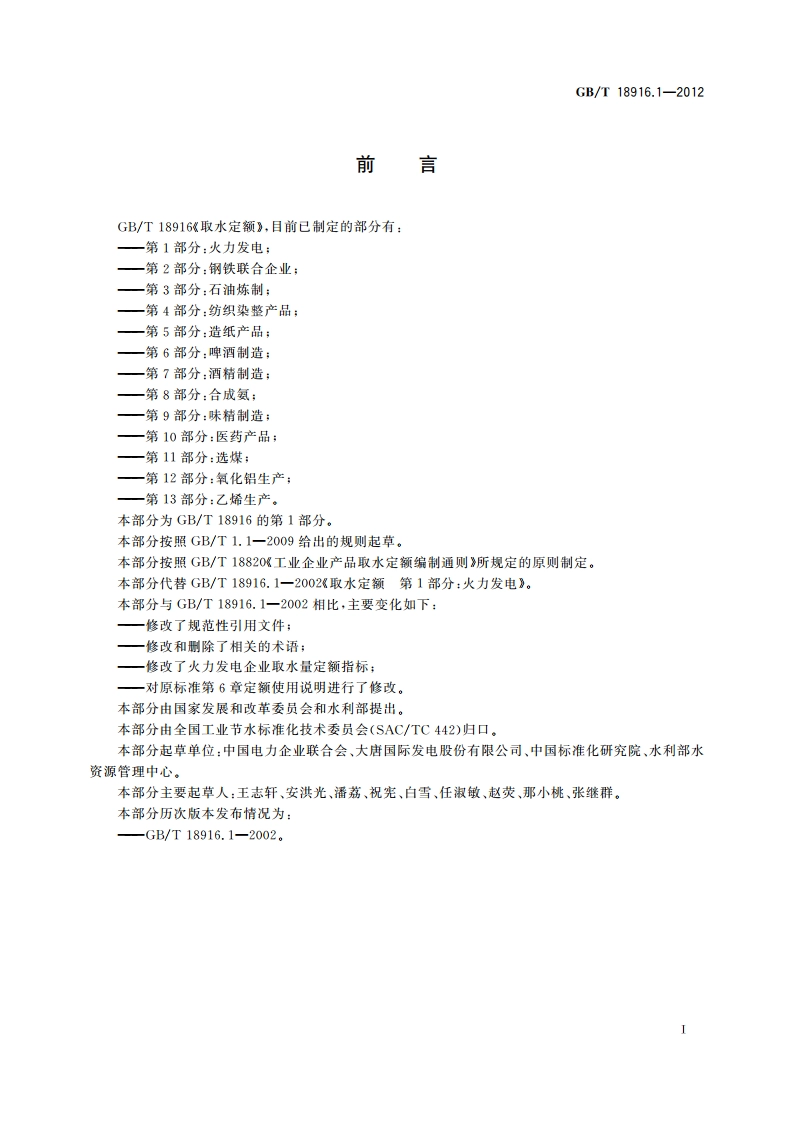 取水定额 第1部分：火力发电 GBT 18916.1-2012.pdf_第2页