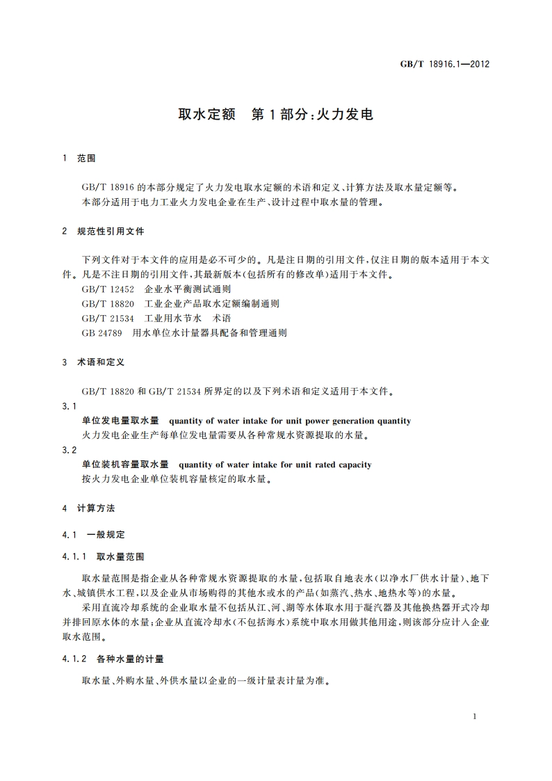 取水定额 第1部分：火力发电 GBT 18916.1-2012.pdf_第3页