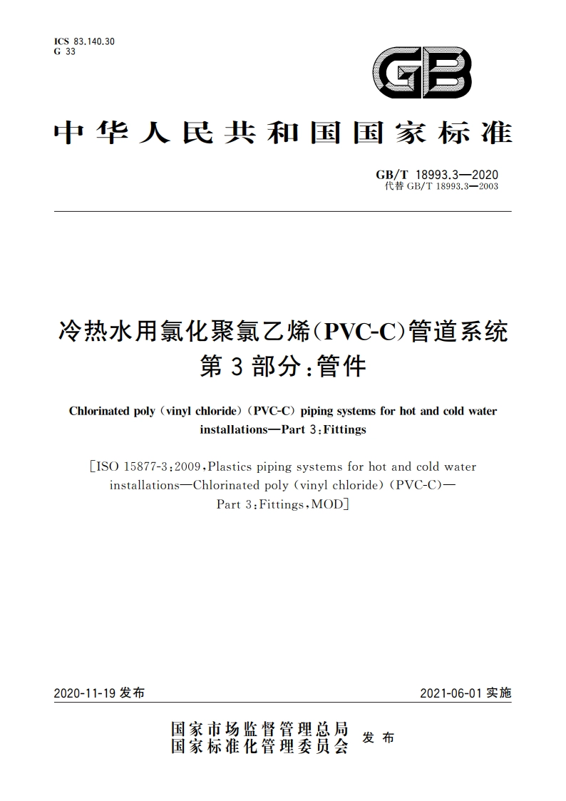 冷热水用氯化聚氯乙烯(PVC-C)管道系统 第3部分：管件 GBT 18993.3-2020.pdf_第1页