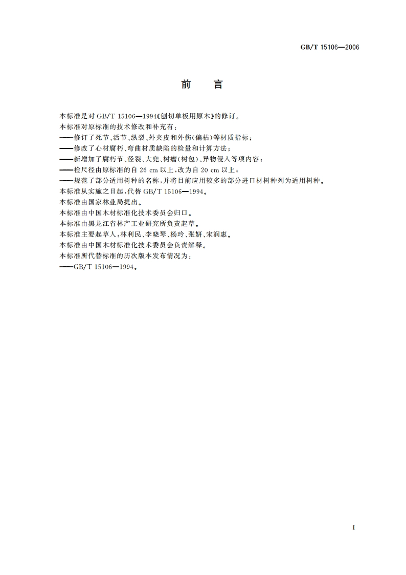 刨切单板用原木 GBT 15106-2006.pdf_第2页