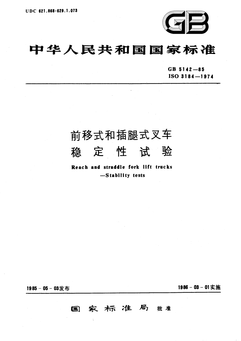 前移式和插腿式叉车 稳定性试验 GBT 5142-1985.pdf_第1页