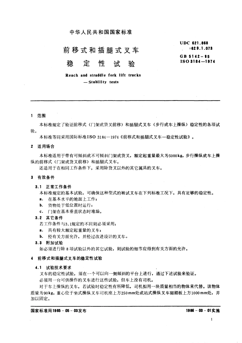 前移式和插腿式叉车 稳定性试验 GBT 5142-1985.pdf_第3页