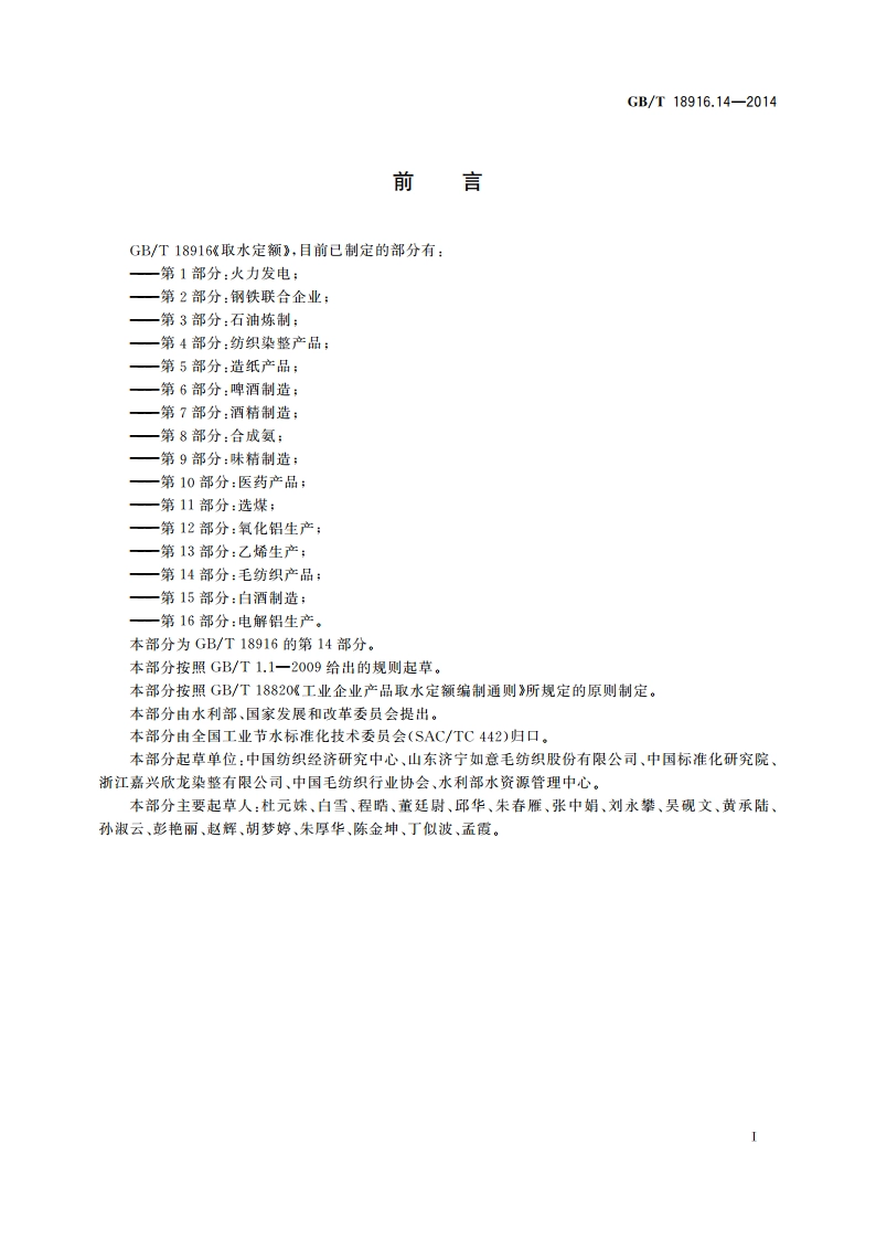 取水定额 第14部分：毛纺织产品 GBT 18916.14-2014.pdf_第3页