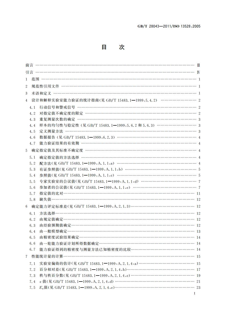 利用实验室间比对进行能力验证的统计方法 GBT 28043-2011.pdf_第3页