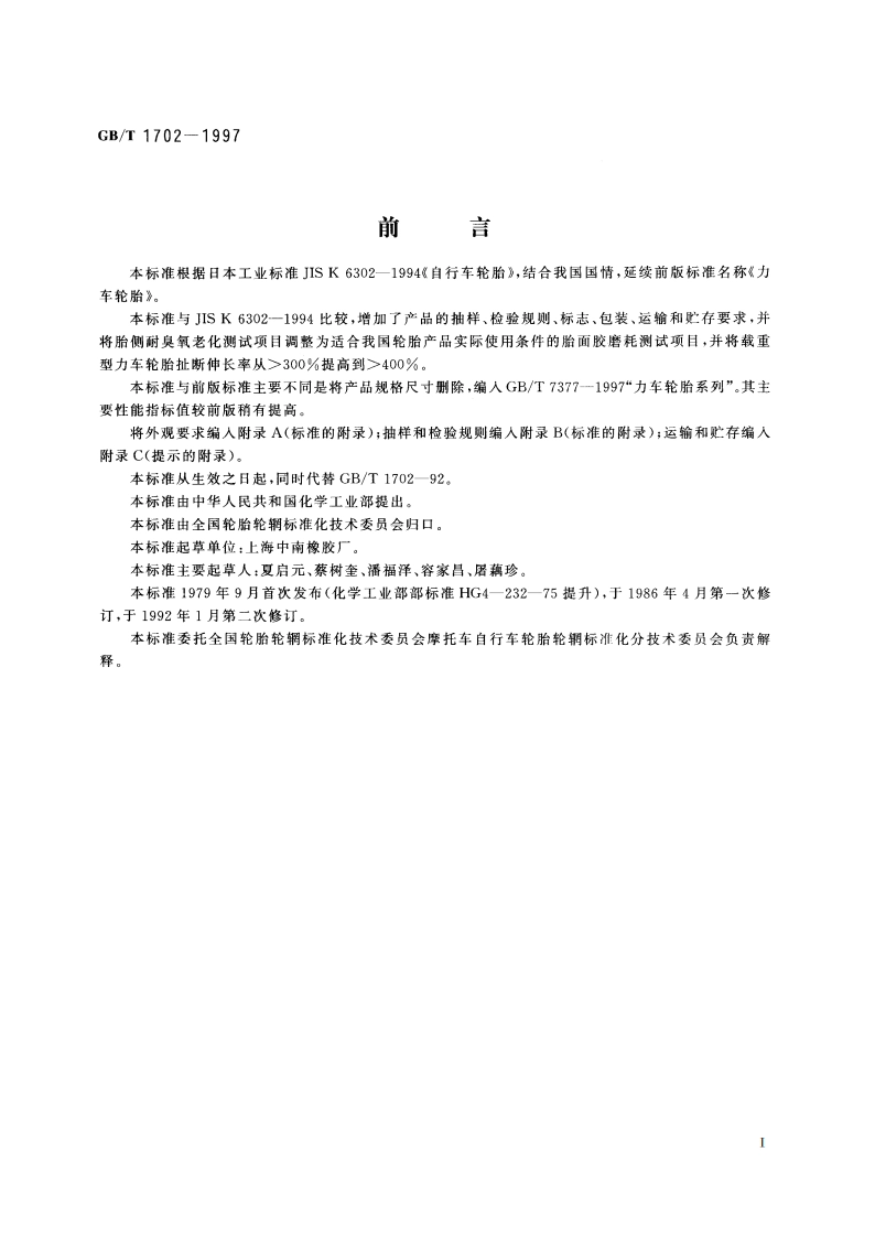 力车轮胎 GBT 1702-1997.pdf_第2页