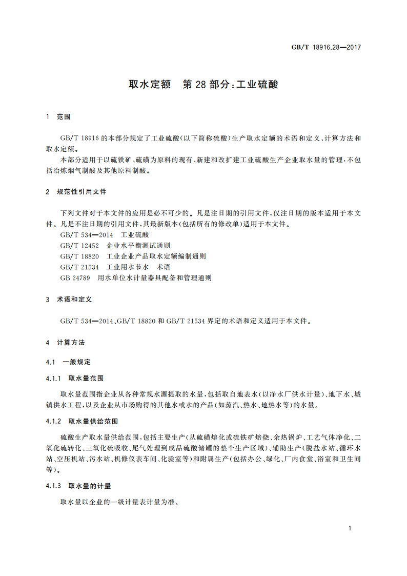 取水定额 第28部分：工业硫酸 GBT 18916.28-2017.pdf_第3页