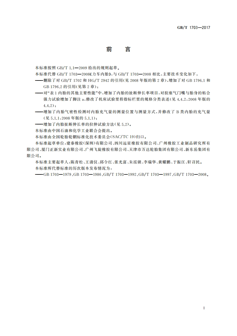 力车内胎 GBT 1703-2017.pdf_第2页