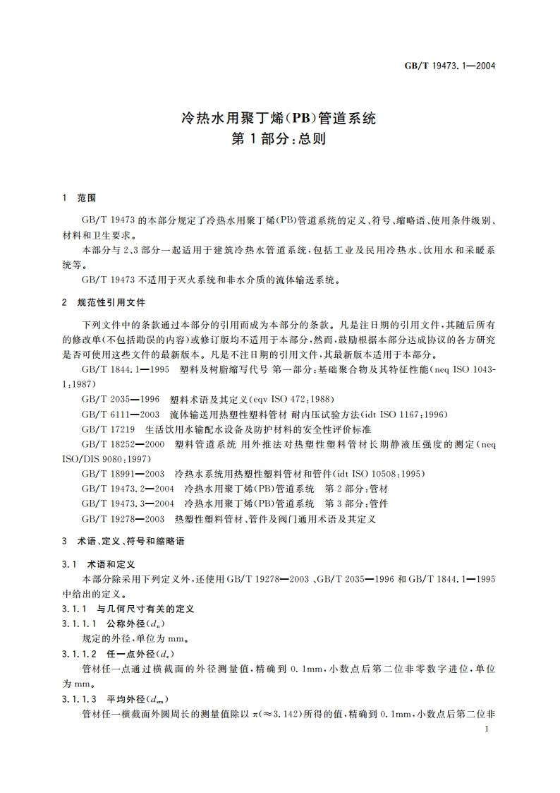 冷热水用聚丁烯(PB)管道系统 第1部分：总则 GBT 19473.1-2004.pdf_第3页