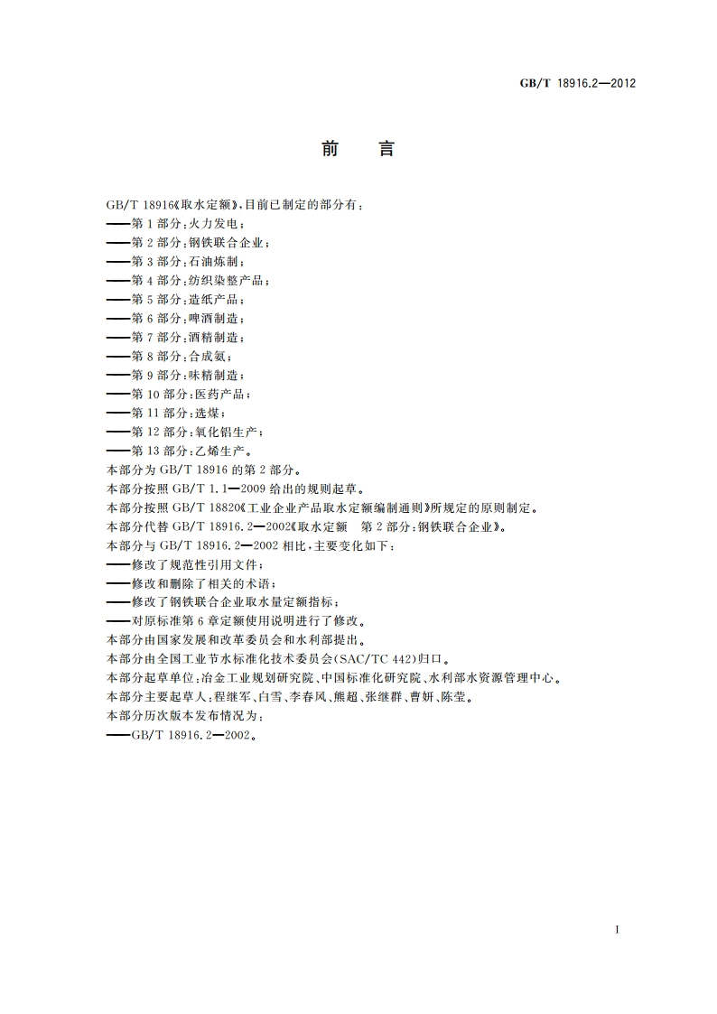 取水定额 第2部分：钢铁联合企业 GBT 18916.2-2012.pdf_第3页