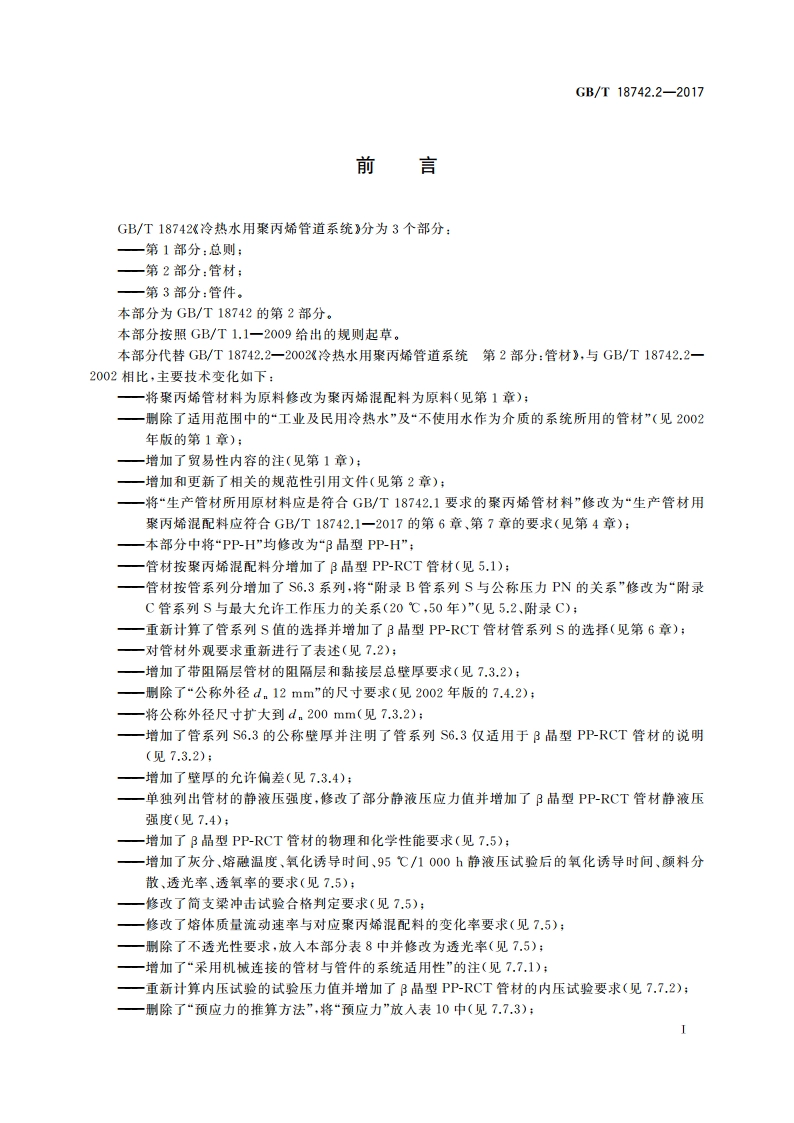 冷热水用聚丙烯管道系统 第2部分：管材 GBT 18742.2-2017.pdf_第3页