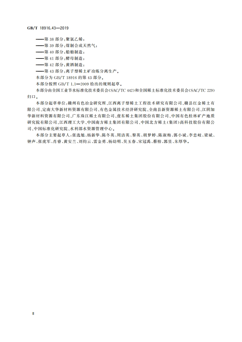 取水定额 第43部分：离子型稀土矿冶炼分离生产 GBT 18916.43-2019.pdf_第3页