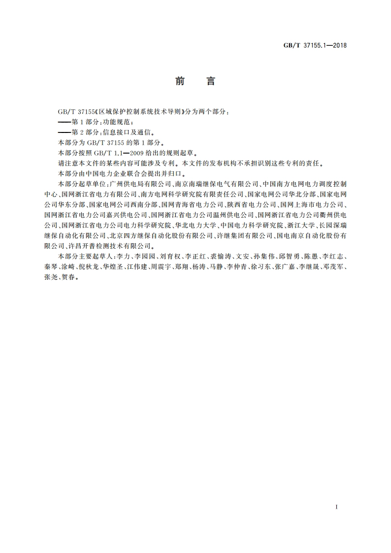 区域保护控制系统技术导则 第1部分：功能规范 GBT 37155.1-2018.pdf_第2页