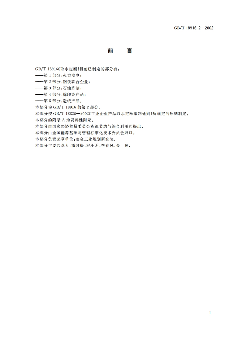 取水定额 第2部分：钢铁联合企业 GBT 18916.2-2002.pdf_第2页