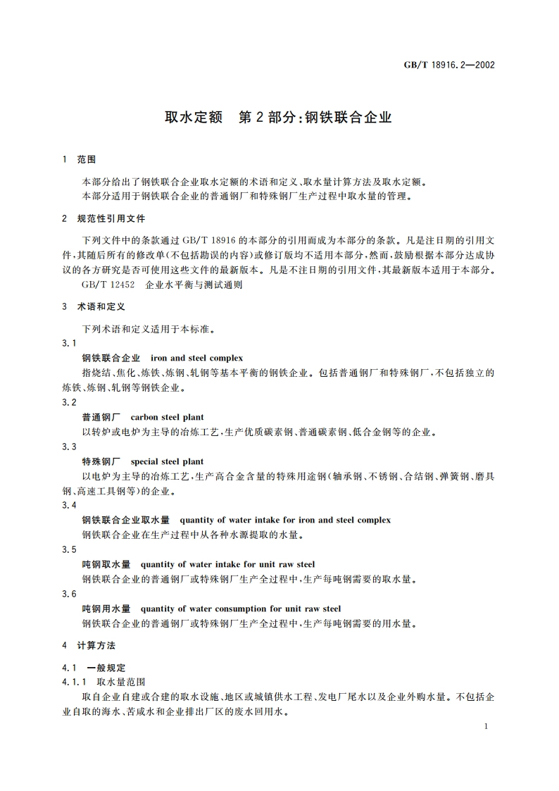 取水定额 第2部分：钢铁联合企业 GBT 18916.2-2002.pdf_第3页