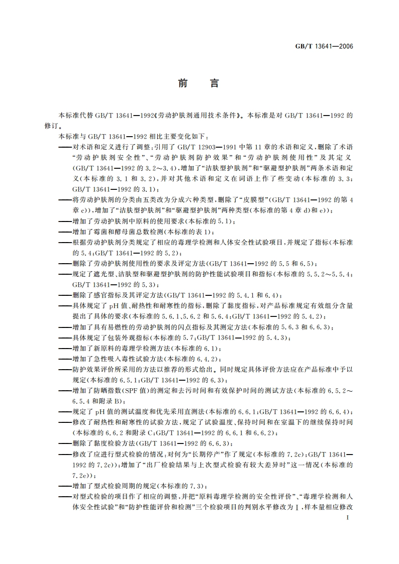 劳动护肤剂通用技术条件 GBT 13641-2006.pdf_第3页