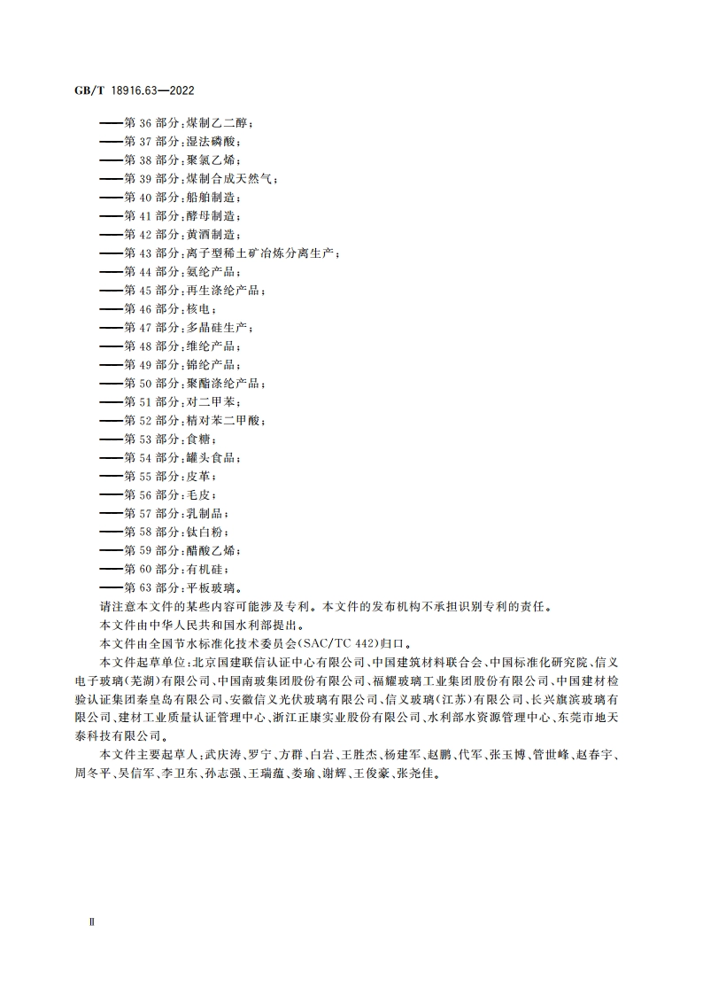 取水定额 第63部分：平板玻璃 GBT 18916.63-2022.pdf_第3页