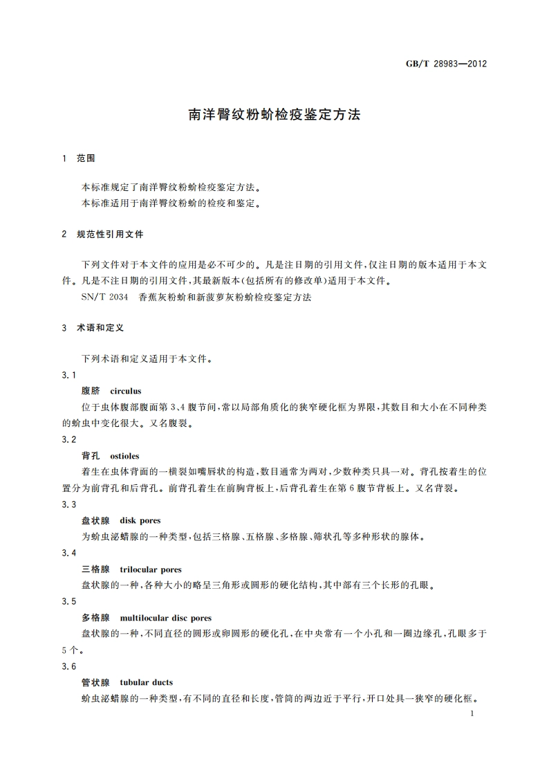 南洋臀纹粉蚧检疫鉴定方法 GBT 28983-2012.pdf_第3页