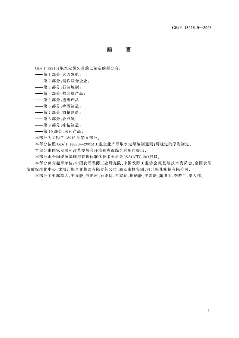 取水定额 第9部分：味精制造 GBT 18916.9-2006.pdf_第2页