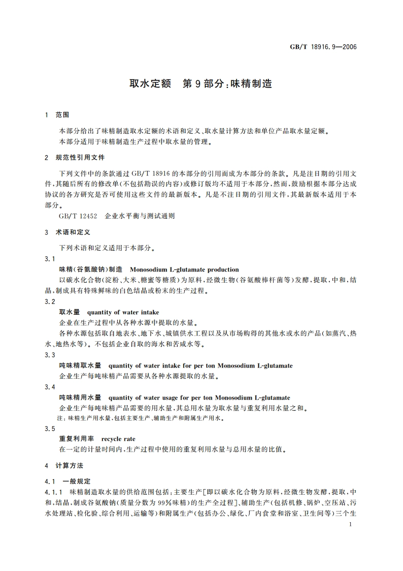 取水定额 第9部分：味精制造 GBT 18916.9-2006.pdf_第3页