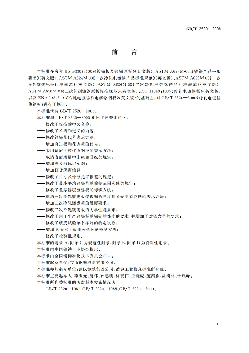 冷轧电镀锡钢板及钢带 GBT 2520-2008.pdf_第2页