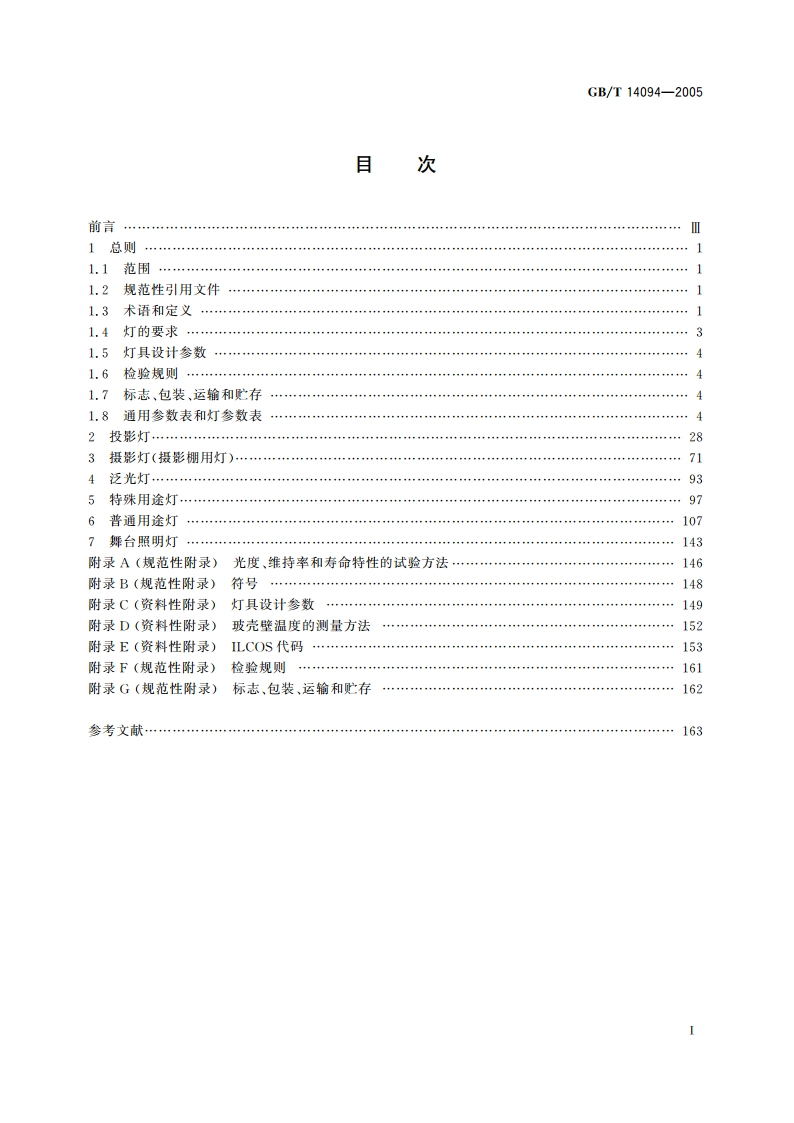 卤钨灯(非机动车辆用) 性能要求 GBT 14094-2005.pdf_第2页