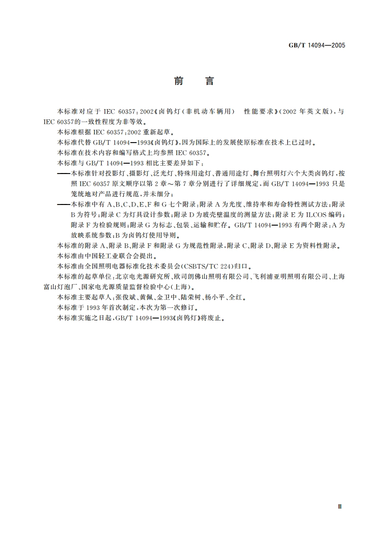 卤钨灯(非机动车辆用) 性能要求 GBT 14094-2005.pdf_第3页