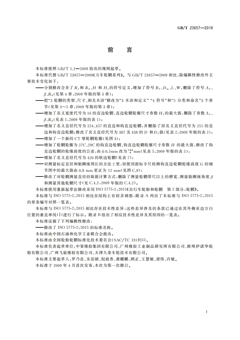 力车轮辋系列 GBT 23657-2018.pdf_第3页