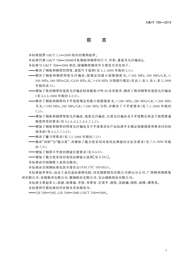 冷轧钢板和钢带的尺寸、外形、重量及允许偏差 GBT 708-2019.pdf_第2页