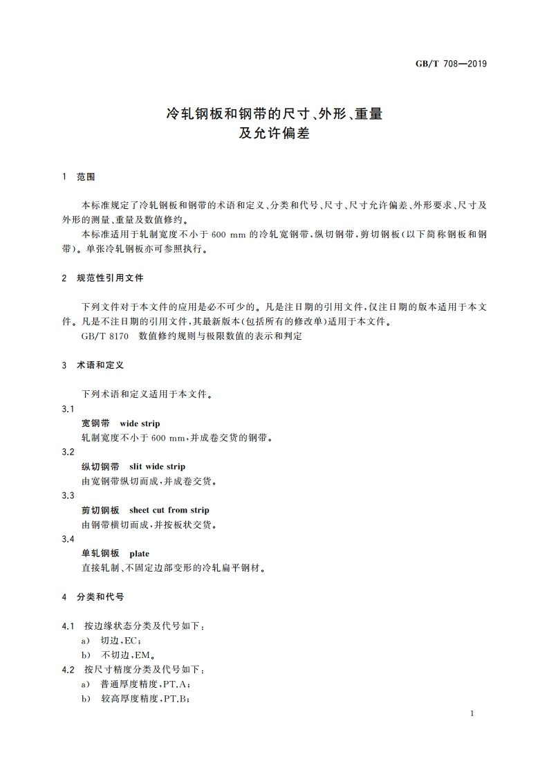 冷轧钢板和钢带的尺寸、外形、重量及允许偏差 GBT 708-2019.pdf_第3页