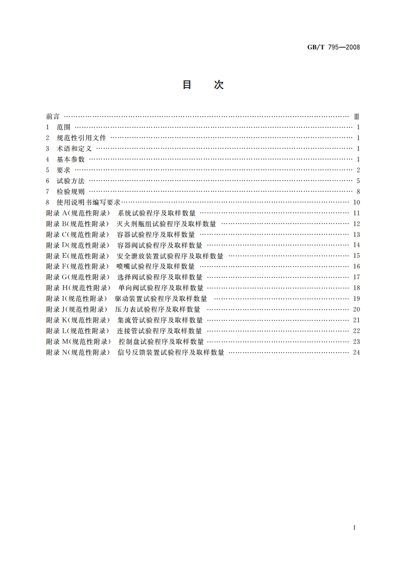 卤代烷灭火系统及零部件 GBT 795-2008.pdf_第2页